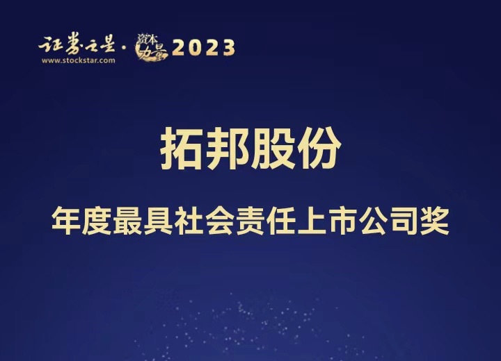 拓邦股份荣获 证券之星·资本力量活动 年度最具社会责任上市公司奖